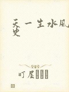 天一生水风流秘史