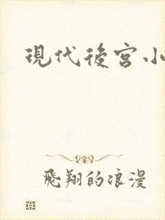 现代后宫小说