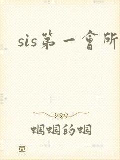 sis第一会所