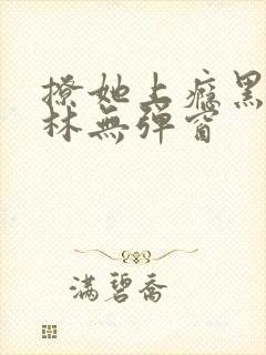 撩她上瘾黑暗森林无弹窗