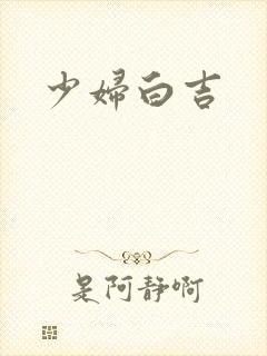 少妇白吉