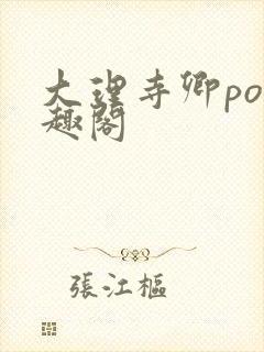 大理寺卿po笔趣阁