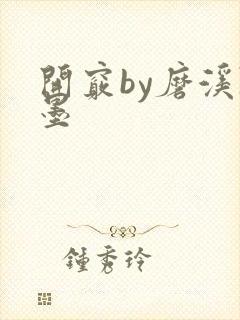 开窍by磨溪陈墨