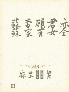 苏杳顾君亦小说苏家有女全文免费阅读