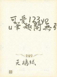 可爱123you笔趣阁无弹窗全文阅读