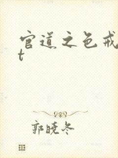 官道之色戒txt