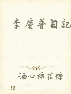 李庆普日记