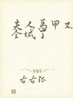 夫人马甲又轰动全城了