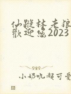 仙踪林老狼入口欢迎您2023