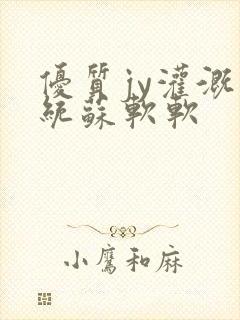 优质jy灌溉系统苏软软