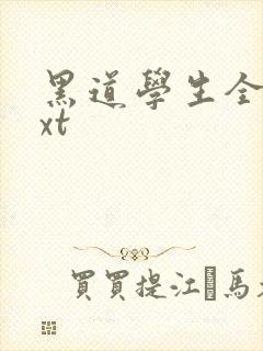 黑道学生全集txt