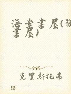 海棠书屋(御宅书屋)