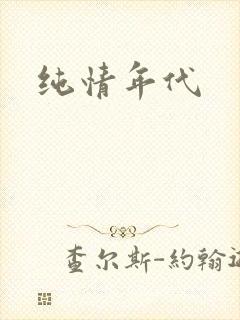 纯情年代
