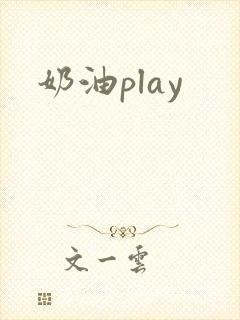奶油play