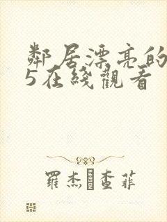 邻居漂亮的妻子5在线观看