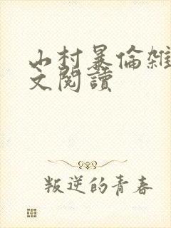 山村暴伦杂欲全文阅读