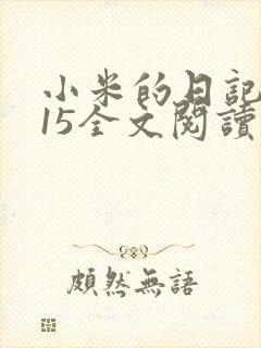 小米的日记1一15全文阅读