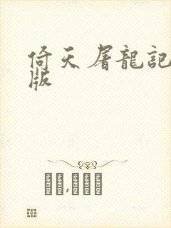 倚天屠龙记成人版