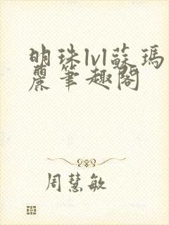 明珠lvl苏玛丽笔趣阁