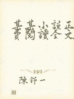 某某小说正版免费阅读全文无弹窗