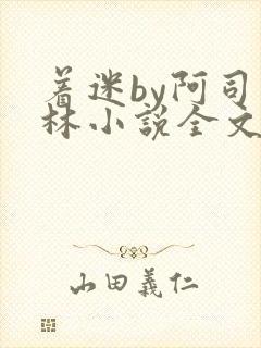 着迷by阿司匹林小说全文免费阅读无广告