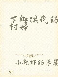 下乡供我的发泄村妇