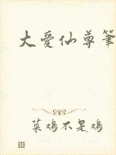 大爱仙尊笔趣阁
