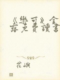 《乐可》金银花露免费读书