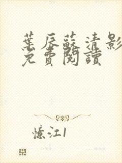 叶辰苏清影全文免费阅读