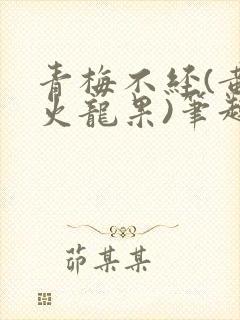 青梅不经(黄心火龙果)笔趣阁