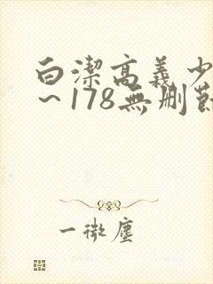 白洁高义少妇1～178无删节