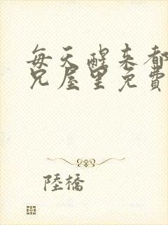 每天醒来都在师兄屋里免费阅读