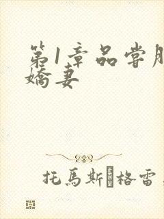 第1章品尝朋友娇妻