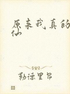 原来我真的是剑仙