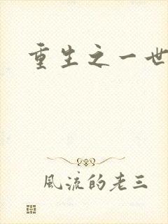 重生之一世枭雄