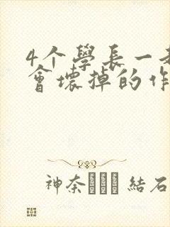 4个学长一起我会坏掉的作文