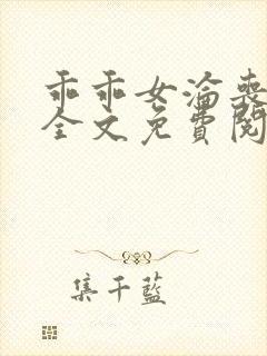 乖乖女沦丧小说全文免费阅读