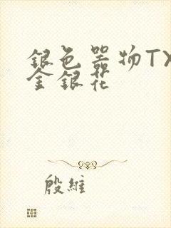 银色器物TXL金银花