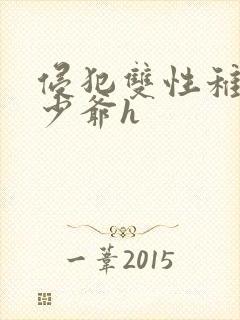 侵犯双性稚嫩小少爷h