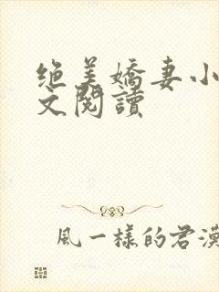 绝美娇妻小说全文阅读