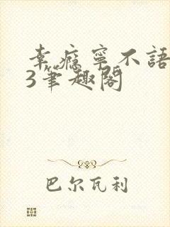 幸瘾宁不语1V3笔趣阁