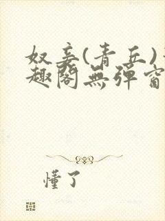 奴妾(青丘)笔趣阁无弹窗