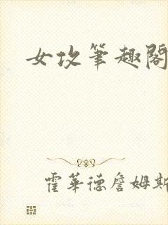 女攻笔趣阁小说