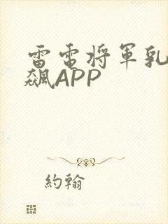 雷电将军乳液狂飙APP