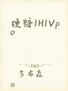 硬糖1H1Vpo