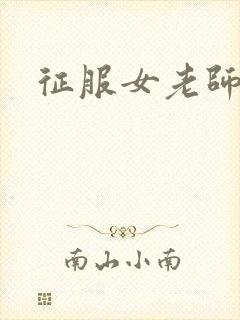 征服女老师
