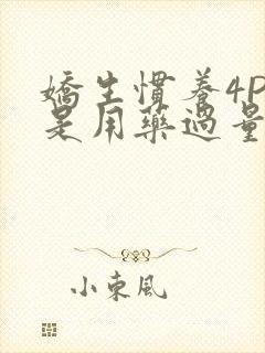 娇生惯养4PH是用药过量吗