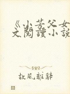 《小芳父女》全文阅读小说