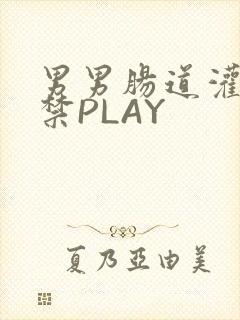 男男肠道灌水失禁PLAY