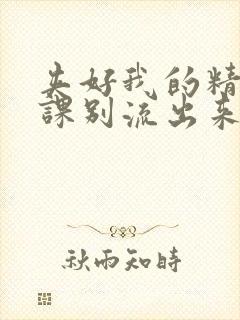 夹好我的精去上课别流出来了